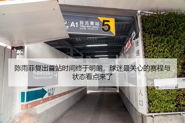 陈雨菲复出首站时间终于明朗，球迷最关心的赛程与状态看点来了